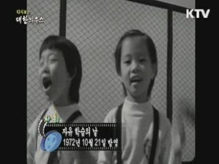 다시보는 대한늬우스 (72.10.21)