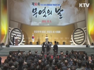 박 대통령 "제2의 무역입국 향해 나아가야"