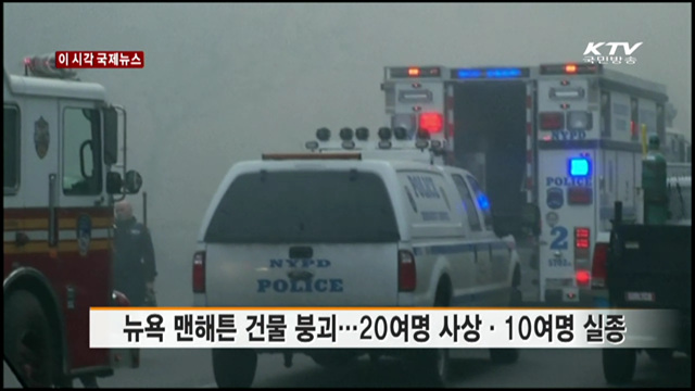 뉴욕 맨해튼 건물 붕괴…20여명 사상·10여명 실종 [이 시각 국제뉴스]