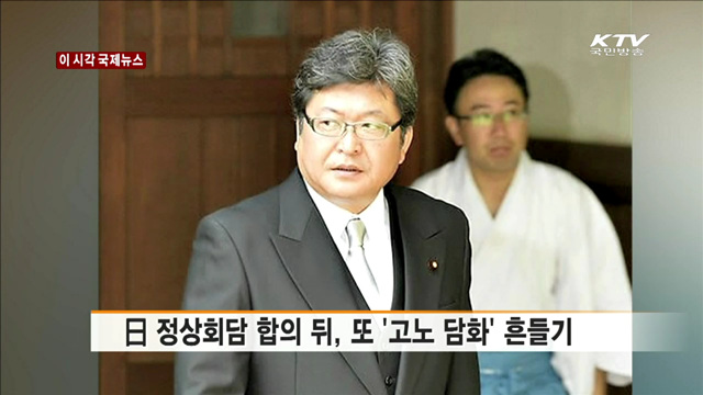 日 정상회담 합의 뒤, 또 '고노 담화' 흔들기 [이 시각 국제뉴스]