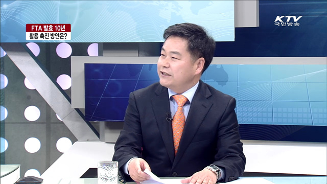 FTA 발효 10년 활용 촉진 방안은? [집중 인터뷰]