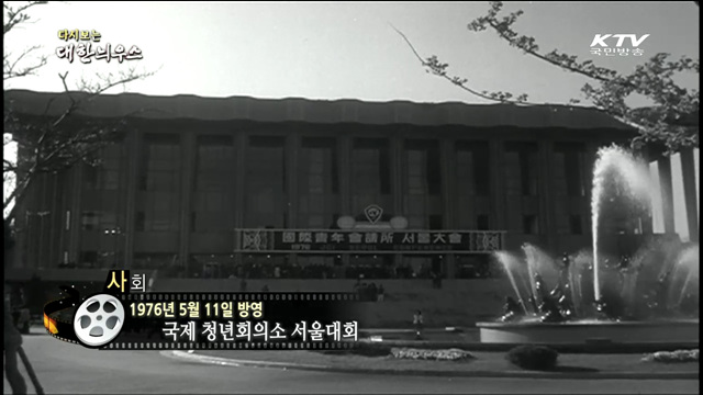 다시보는 대한늬우스 (76.05.11)