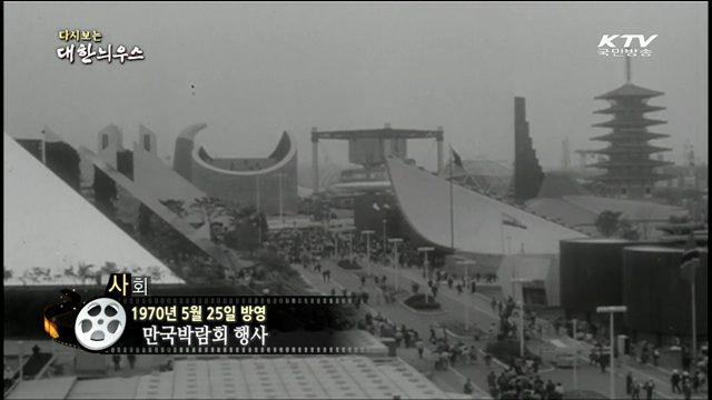 다시보는 대한늬우스 (70.05.25)