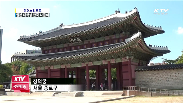 한일 수교 50년, 이웃대학생 한국 나들이