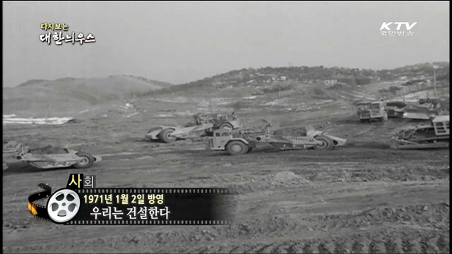 다시보는 대한늬우스 (71.01.02)