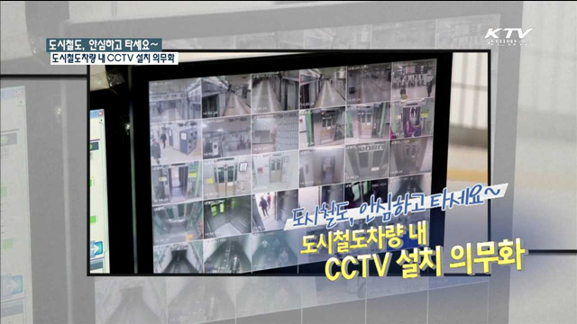 도시철도차량 내 CCTV 설치 의무화 [규제개혁 현장]