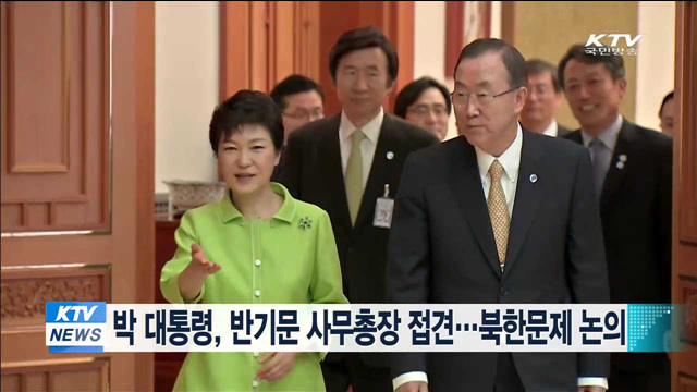 박 대통령, 반기문 사무총장 접견…북한문제 논의