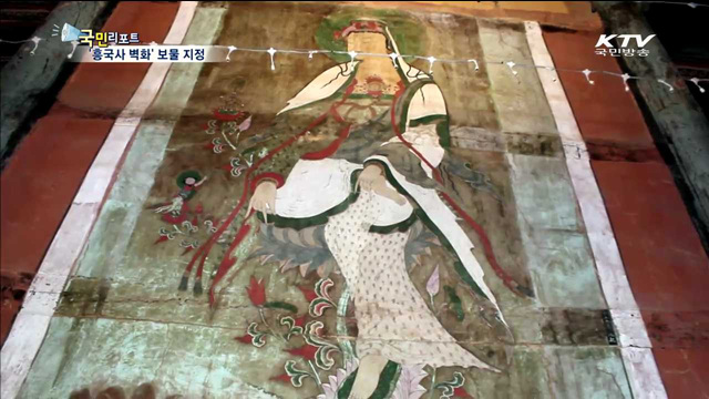 여수 흥국사 관음보살벽화 보물 지정