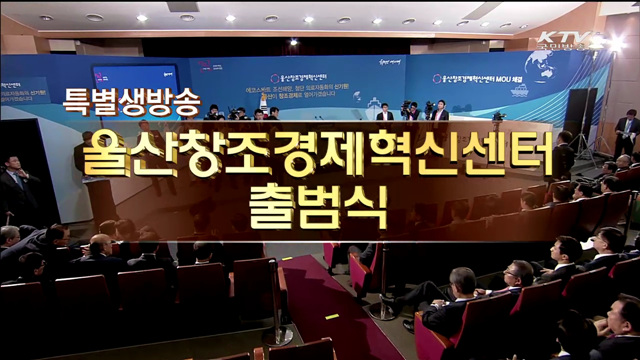 울산 창조경제혁신센터 출범식