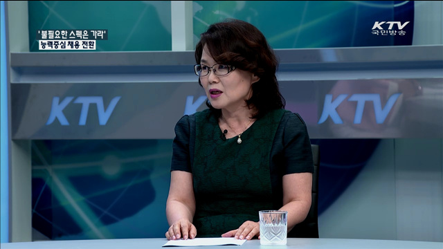 ‘불필요한 스펙은 가라‘ 능력중심 채용 전환 [정책 포커스]