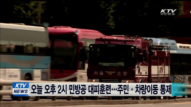 오늘 오후 2시 민방공 대피훈련…주민·차량이동 통제