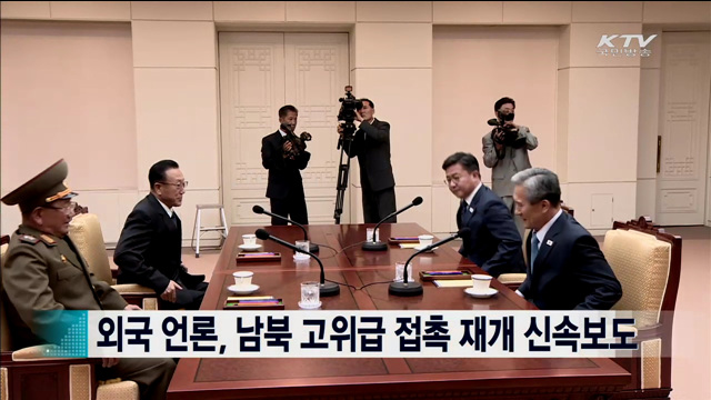 외국 언론, 남북 고위급 접촉 재개 신속보도 [지구촌 이슈]