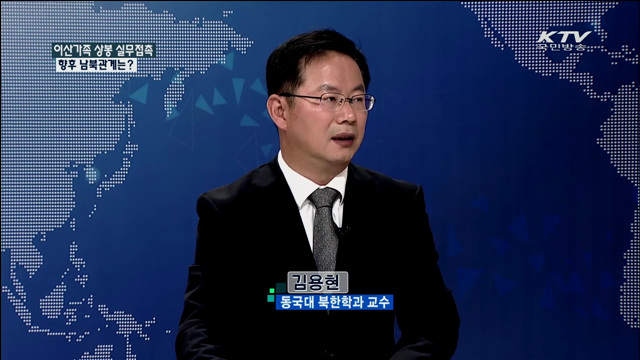 이산가족 상봉 실무접촉 향후 남북관계는? [집중 인터뷰]