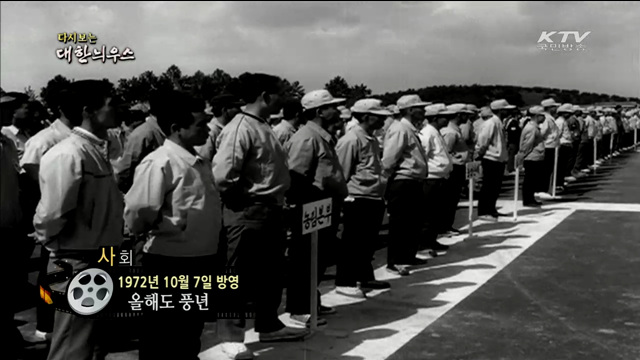 다시보는 대한늬우스 (72.10.07)