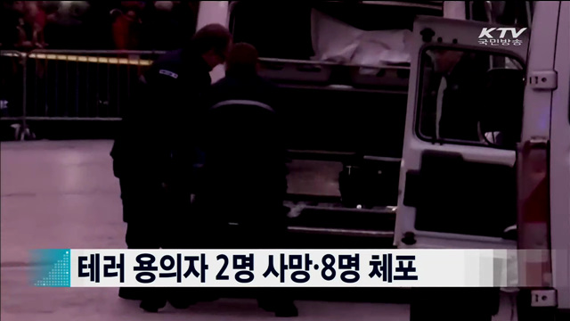 테러 용의자 2명 사망·8명 체포 [지구촌 이슈]