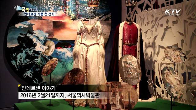 안데르센 작품과 유품 첫 서울 나들이