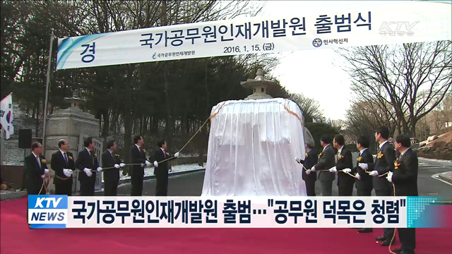 국가공무원인재개발원 출범…"공무원 덕목은 청렴"