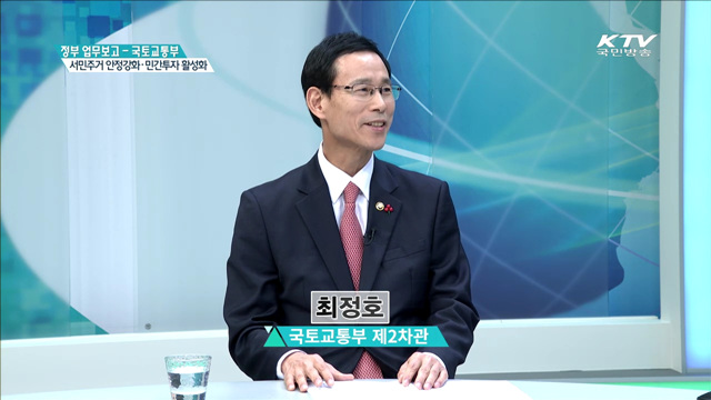 서민주거 안정강화 - 민간투자 활성화 [집중 인터뷰]