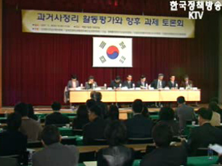 과거사 정리 활동평가와 향후 과제 토론회