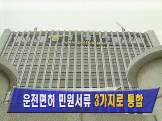 운전면허 민원서류 `3가지로 통합`