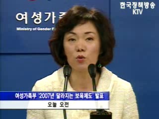 여가부, 달라지는 보육제도 브리핑