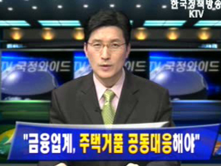 금융업계, 주택거품 공동대응해야