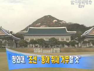 청와대,`조선. 동아 취재 거부할 것`