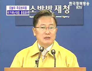국가재난대응 종합훈련 - 소방방재청 브리핑