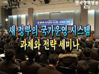 새 정부의 국가운영 시스템 과제와 전략 세미나
