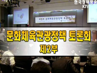 문화체육관광정책 토론회 제 2부