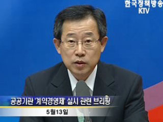 공공기관 기관장 ‘계약경영제’ 실시