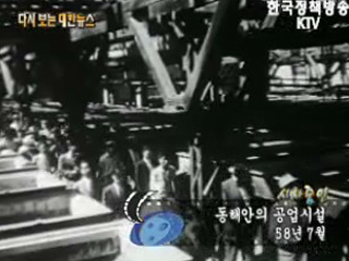 동해안의 공업시설('58)