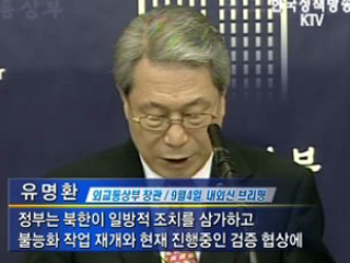 유 장관, 북 핵시설 복구 유감