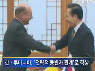 한-루마니아, '전략적 동반자 관계' 구축