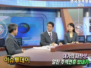 여가의 재탄생, 알찬 추석연휴 보내기