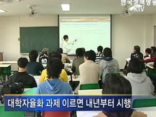 대학자율화, 규제 대폭 완화