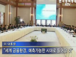 이 대통령, 금융문제 극복할 수 있다