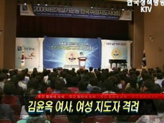 김윤옥 여사, 여성 지도자 격려