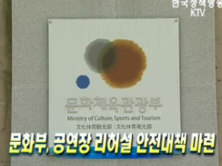 문화부, 공연장 리허설 안전대책 마련
