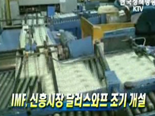 IMF, 신흥시장 달러스와프 조기 개설