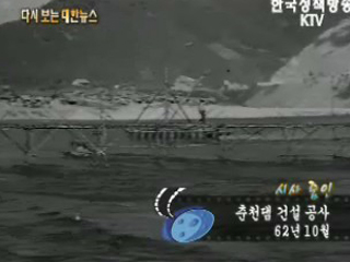 춘천댐 건설공사('62)