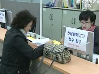 기초생활수급자 신용회복 돕는다