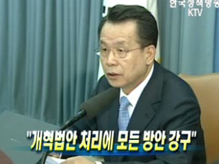 "개혁법안 처리에 모든 방안 강구"