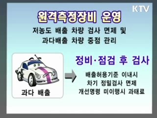 운행차 배출가스 원격측정 검사제도