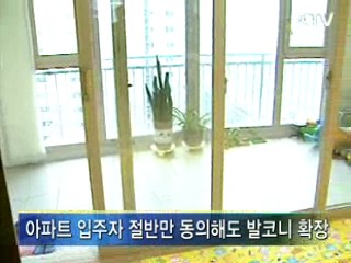 아파트 발코니 확장 쉬워진다