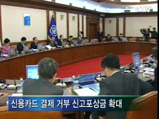 신용카드 결제 거부, 신고 포상금 확대