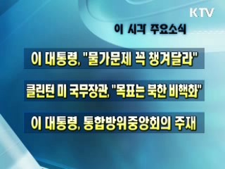 오늘의 주요소식(단신)