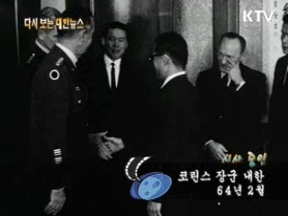 코린스 장군 내한(64')