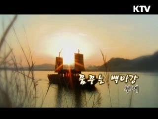 "꿈꾸는 백마강 - 부여"