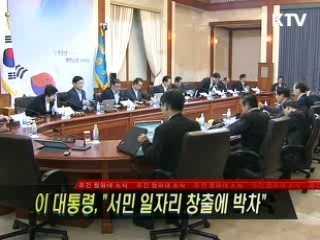 이 대통령 "서민 일자리 창출에 박차"